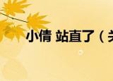 小倩 站直了（关于小倩 站直了介绍）