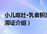 小儿呕吐·乳食积滞证（关于小儿呕吐·乳食积滞证介绍）