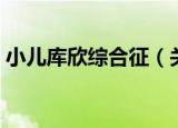 小儿库欣综合征（关于小儿库欣综合征介绍）