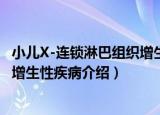 小儿X-连锁淋巴组织增生性疾病（关于小儿X-连锁淋巴组织增生性疾病介绍）