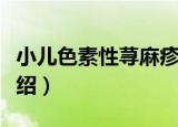 小儿色素性荨麻疹（关于小儿色素性荨麻疹介绍）