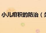 小儿疳积的防治（关于小儿疳积的防治介绍）