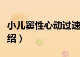 小儿窦性心动过速（关于小儿窦性心动过速介绍）