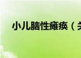小儿脑性瘫痪（关于小儿脑性瘫痪介绍）