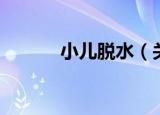 小儿脱水（关于小儿脱水介绍）
