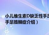 小儿维生素D缺乏性手足搐搦症（关于小儿维生素D缺乏性手足搐搦症介绍）