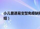 小儿普通易变型免疫缺陷（关于小儿普通易变型免疫缺陷介绍）