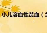 小儿溶血性贫血（关于小儿溶血性贫血介绍）