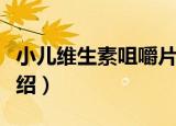 小儿维生素咀嚼片（关于小儿维生素咀嚼片介绍）