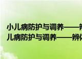 小儿病防护与调养——辨体质调饮食识推拿懂汤方（关于小儿病防护与调养——辨体质调饮食识推拿懂汤方介绍）
