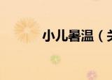 小儿暑温（关于小儿暑温介绍）