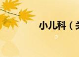 小儿科（关于小儿科介绍）