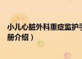 小儿心脏外科重症监护手册（关于小儿心脏外科重症监护手册介绍）