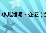 小儿泄泻・变证（关于小儿泄泻・变证介绍）