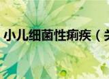 小儿细菌性痢疾（关于小儿细菌性痢疾介绍）