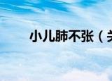 小儿肺不张（关于小儿肺不张介绍）