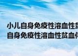 小儿自身免疫性溶血性贫血伴血小板减少综合征（关于小儿自身免疫性溶血性贫血伴血小板减少综合征介绍）