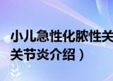 小儿急性化脓性关节炎（关于小儿急性化脓性关节炎介绍）