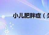 小儿肥胖症（关于小儿肥胖症介绍）