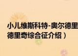 小儿维斯科特-奥尔德里奇综合征（关于小儿维斯科特-奥尔德里奇综合征介绍）