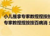 小儿推拿专家教捏捏按按百病消 全新彩图版（关于小儿推拿专家教捏捏按按百病消 全新彩图版介绍）