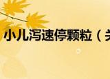 小儿泻速停颗粒（关于小儿泻速停颗粒介绍）