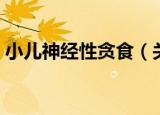 小儿神经性贪食（关于小儿神经性贪食介绍）