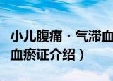 小儿腹痛・气滞血瘀证（关于小儿腹痛・气滞血瘀证介绍）