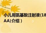 小儿用氨基酸注射液(18AA)（关于小儿用氨基酸注射液(18AA)介绍）