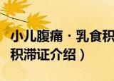 小儿腹痛・乳食积滞证（关于小儿腹痛・乳食积滞证介绍）