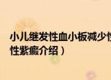 小儿继发性血小板减少性紫癜（关于小儿继发性血小板减少性紫癜介绍）