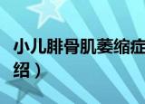 小儿腓骨肌萎缩症（关于小儿腓骨肌萎缩症介绍）