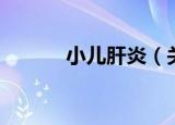 小儿肝炎（关于小儿肝炎介绍）