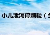 小儿泄泻停颗粒（关于小儿泄泻停颗粒介绍）