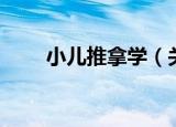 小儿推拿学（关于小儿推拿学介绍）