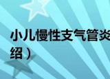 小儿慢性支气管炎（关于小儿慢性支气管炎介绍）