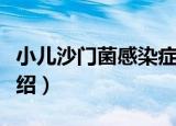 小儿沙门菌感染症（关于小儿沙门菌感染症介绍）