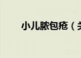 小儿脓包疮（关于小儿脓包疮介绍）