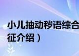 小儿抽动秽语综合征（关于小儿抽动秽语综合征介绍）
