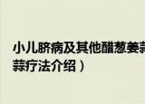 小儿脐病及其他醋葱姜蒜疗法（关于小儿脐病及其他醋葱姜蒜疗法介绍）