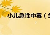 小儿急性中毒（关于小儿急性中毒介绍）