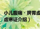 小儿腹痛・脾胃虚寒证（关于小儿腹痛・脾胃虚寒证介绍）