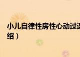 小儿自律性房性心动过速（关于小儿自律性房性心动过速介绍）