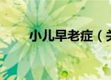 小儿早老症（关于小儿早老症介绍）