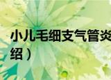 小儿毛细支气管炎（关于小儿毛细支气管炎介绍）