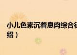 小儿色素沉着息肉综合征（关于小儿色素沉着息肉综合征介绍）