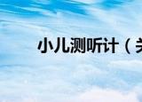 小儿测听计（关于小儿测听计介绍）