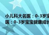 小儿科大名医：0-3岁宝宝健康成长宝典（关于小儿科大名医：0-3岁宝宝健康成长宝典介绍）