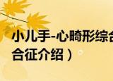 小儿手-心畸形综合征（关于小儿手-心畸形综合征介绍）