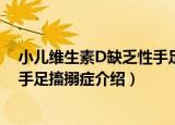 小儿维生素D缺乏性手足搐搦症（关于小儿维生素D缺乏性手足搐搦症介绍）